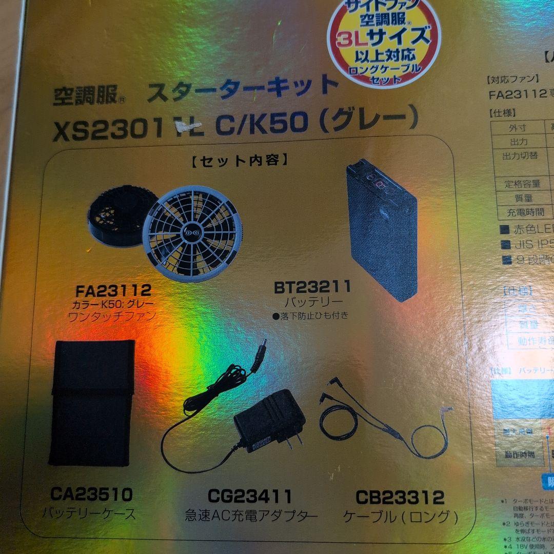 空調服 スターターキット XS23011L