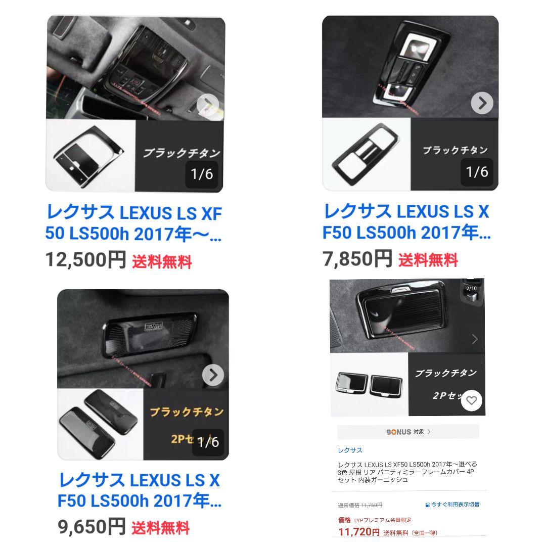 レクサス LS500 パネル 内装ブラック ルーム 天井 メッキ 美品