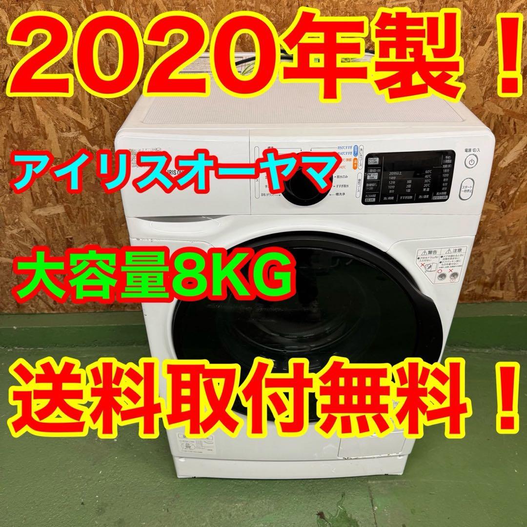 248★2020年製★アイリスオーヤマ ドラム式洗濯機　8KG 一人暮らし