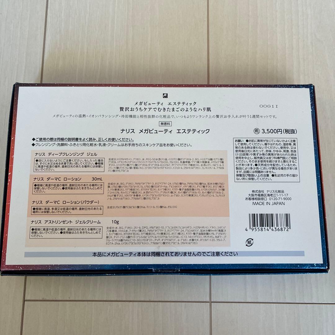 ナリス メガビューティ(おまけ付き)