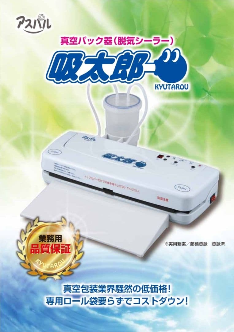 真空パック機 吸太朗(きゅうたろう)　ガイド付