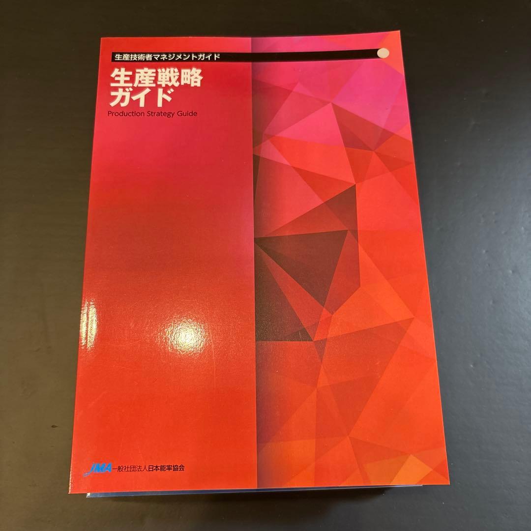 生産技術者マネジメントガイド