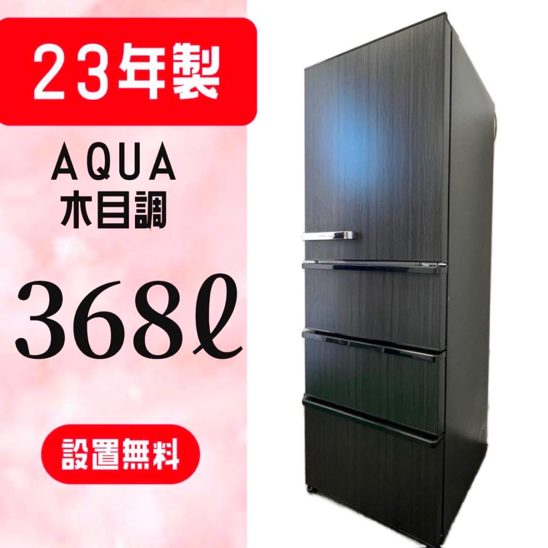 246⭕️美品　23年製　冷蔵庫　400ℓ　大型　自動製氷　安い　設置無料　木目調