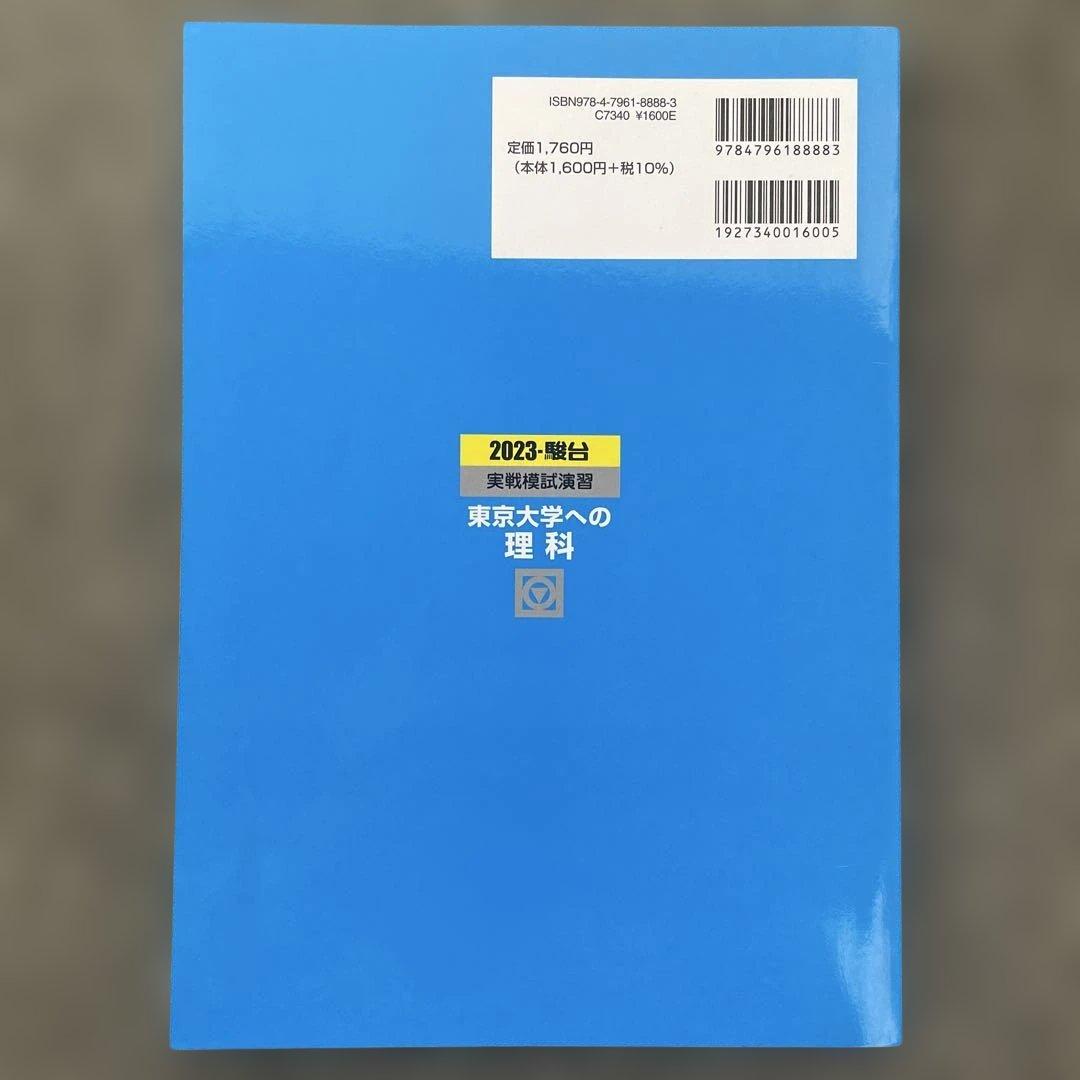 【即日発送】東京大学実戦模試演習 理科23.20 入試攻略問題集24.22.20