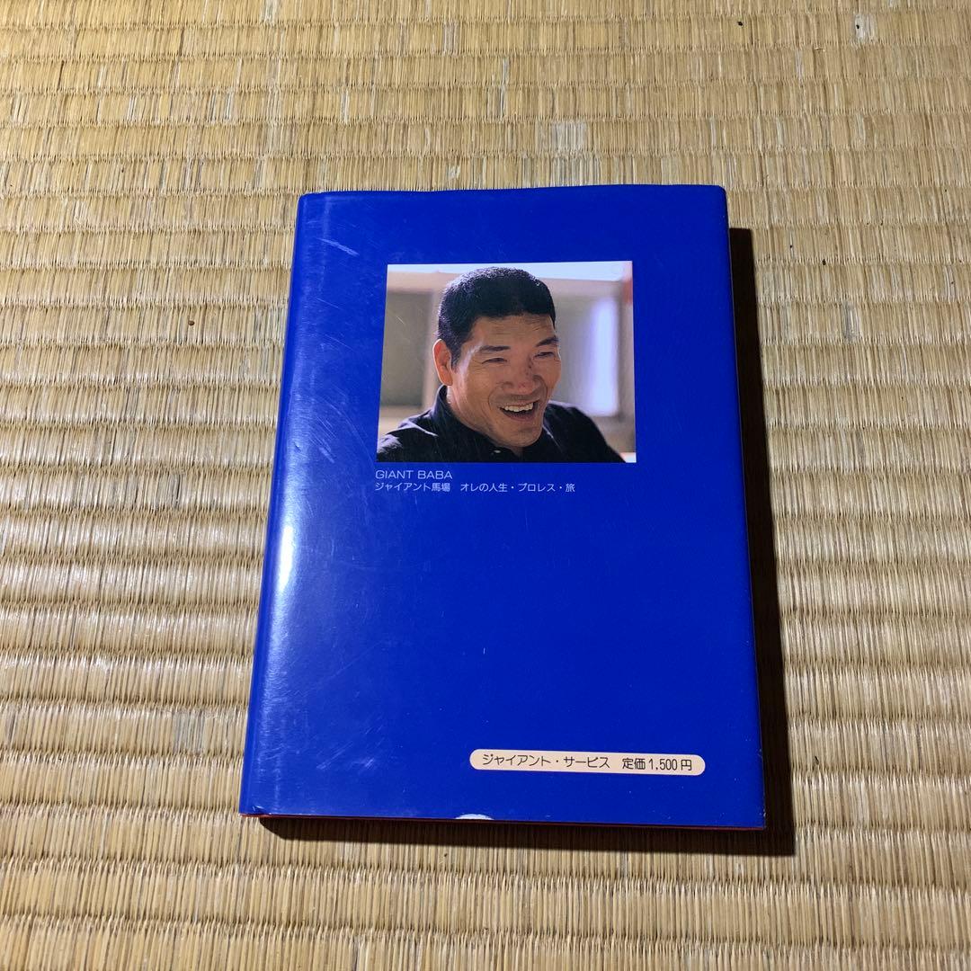 ジャイアント馬場　直筆サイン入り　オレの人生・プロレス・旅