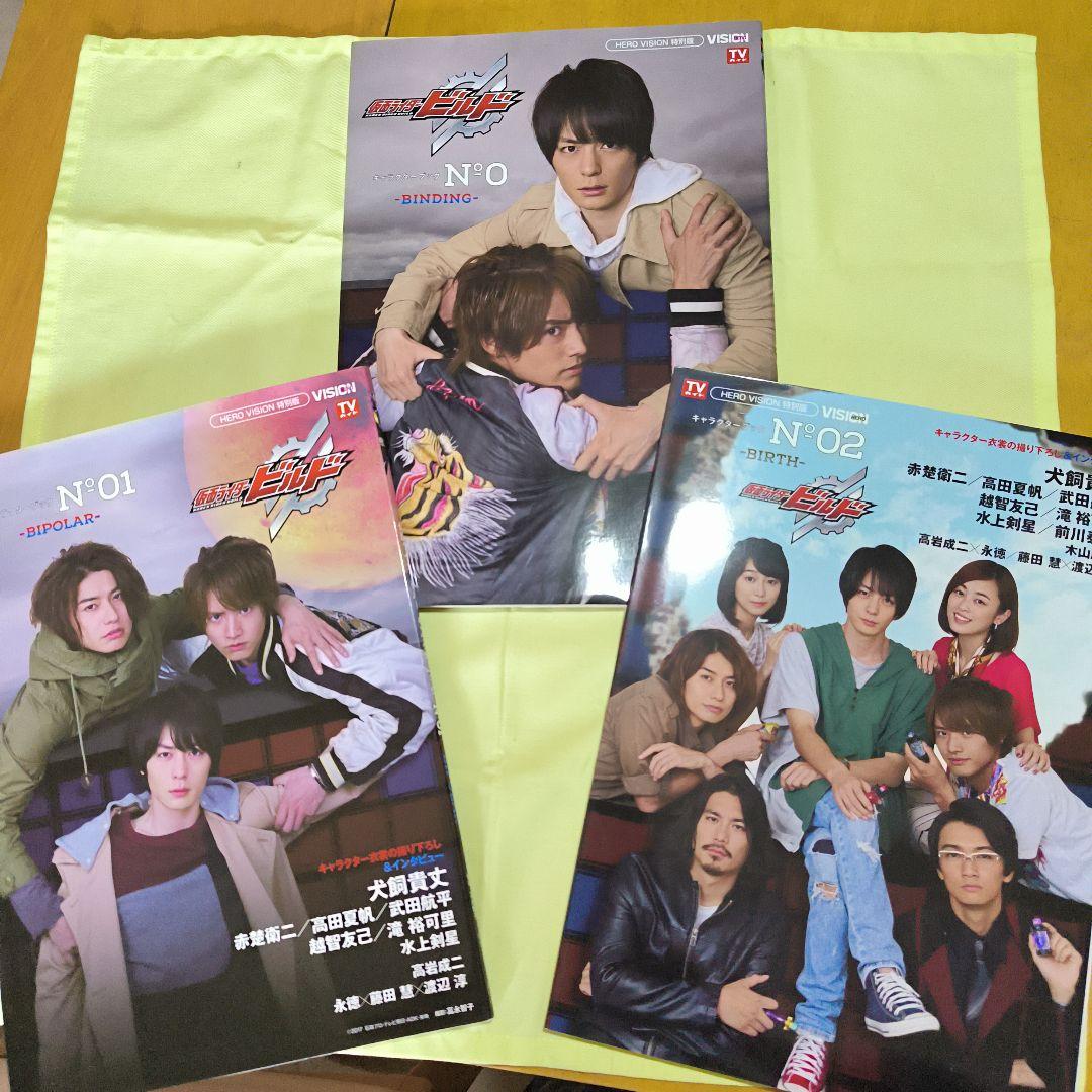 レア☆ 仮面ライダービルド キャラクターブック No.0、01、02 3冊セット