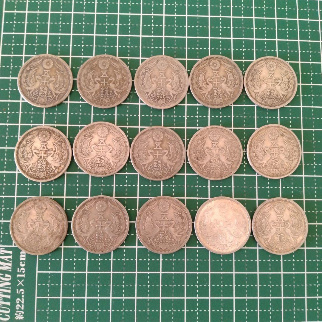 鳳凰50銭銀貨　15枚