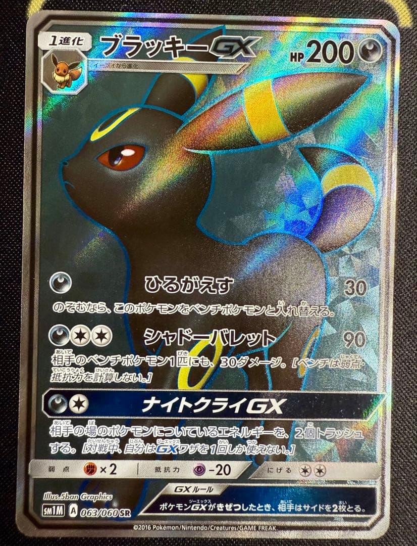 ポケモンカード　ブラッキーGX SR 063/060