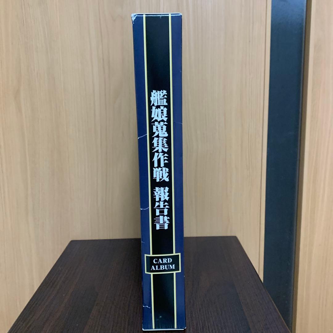 艦隊これくしょん-艦これ- カードアルバム-艦娘蒐集作戦 報告書-