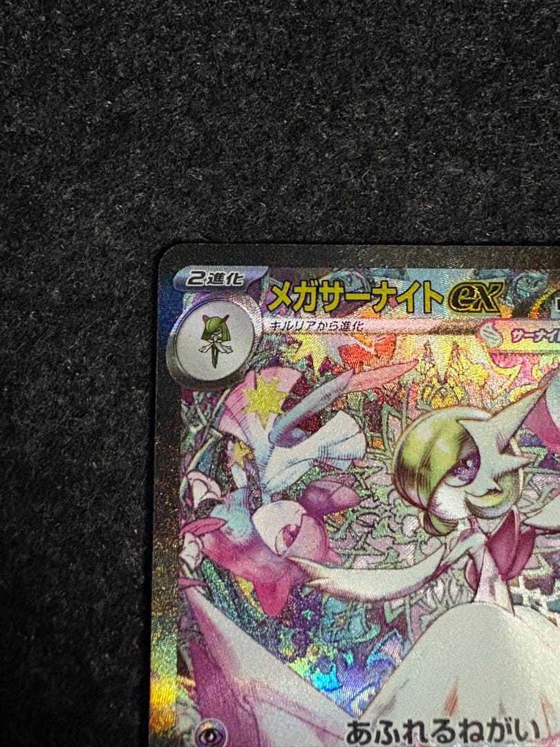 メガサーナイトex SAR メガシンフォニア ポケモンカード