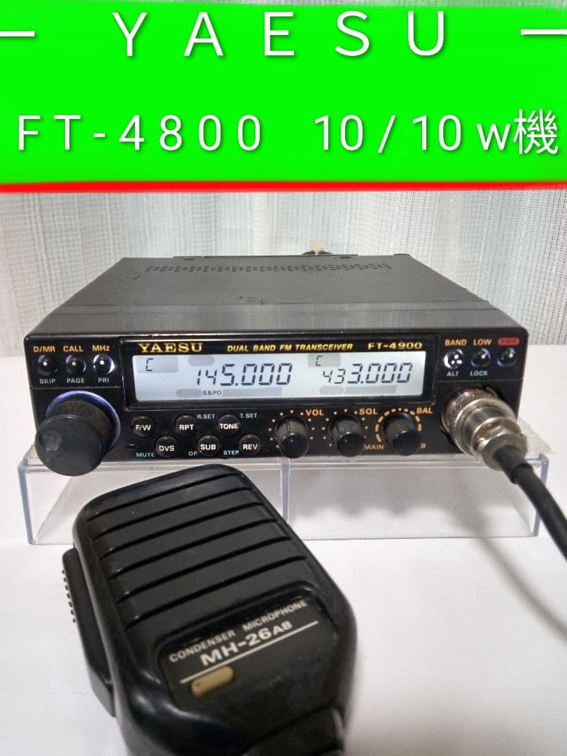 八重州無線　FT-4800 145/433MHz 10 /10w 無線機
