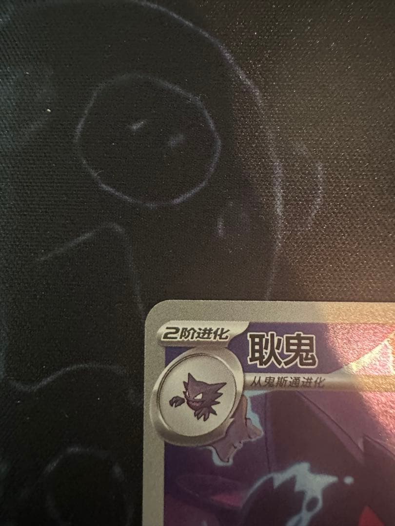 中国限定 ポケモンカード　宝石パックVOL.3 ゲンガー　AR ジェムパック