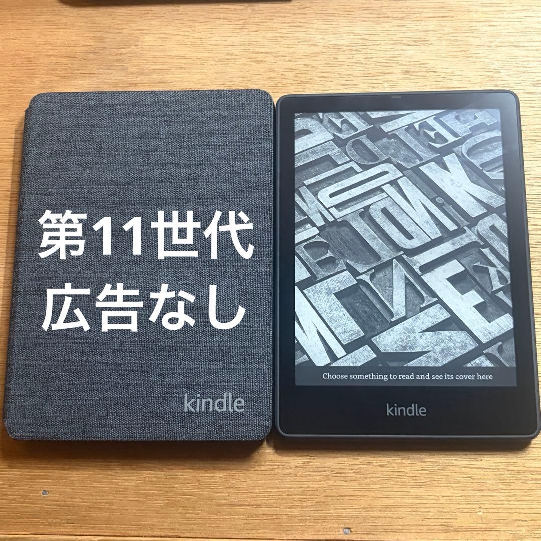 Kindle Paperwhite 第11世代　広告なし　ケース付き