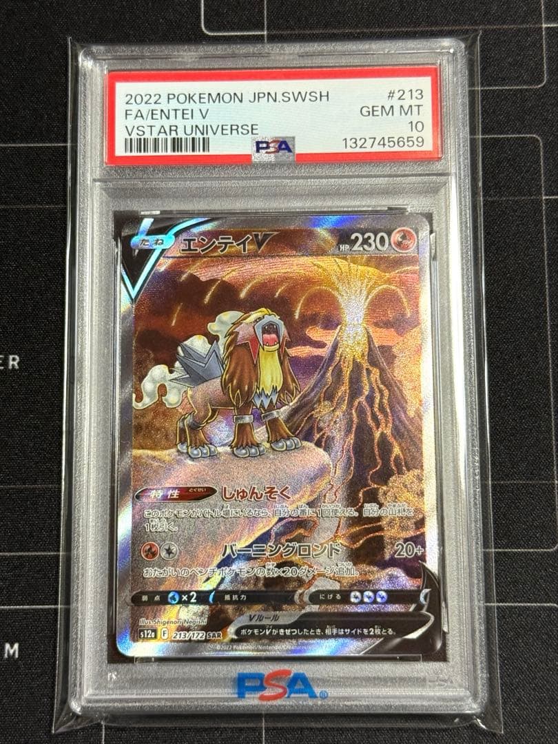 PSA10 エンテイV SAR S12a VSTARユニバース ポケモンカード