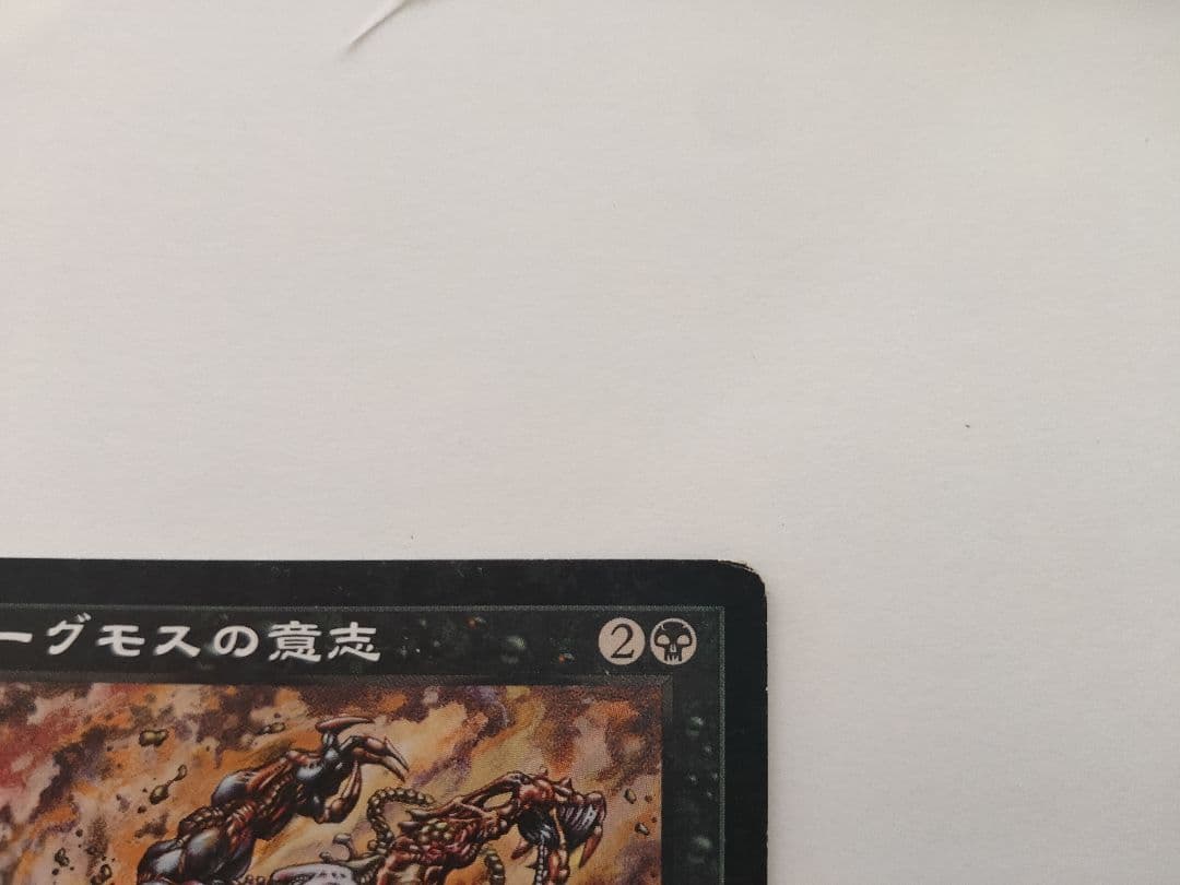 ヨーグモスの意志 日本語 USG MTG ウルザズ・サーガ レアカード