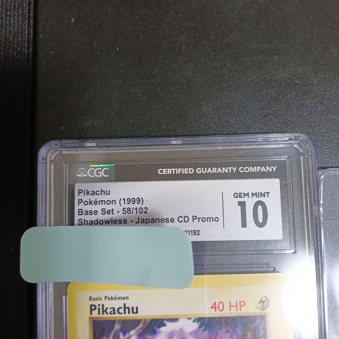 希少ポケモンカード ピカチュウ 1999年 GEM MINT 10＆未開封セット