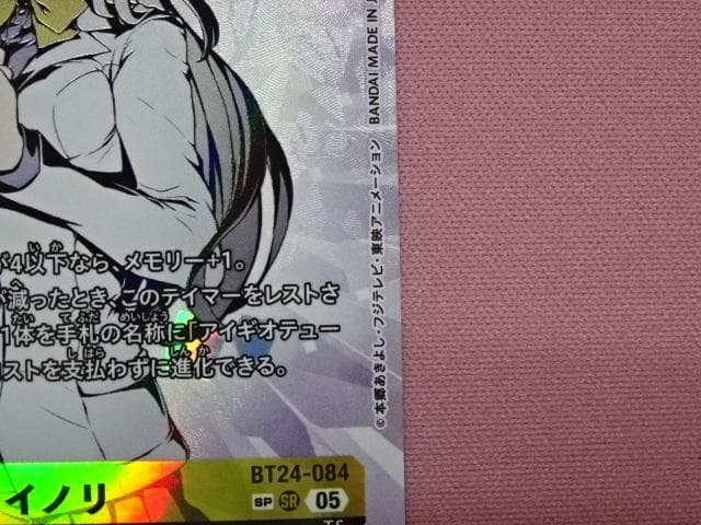 デジモン 御園イノリ SP BT24-084 44-MA0122-02