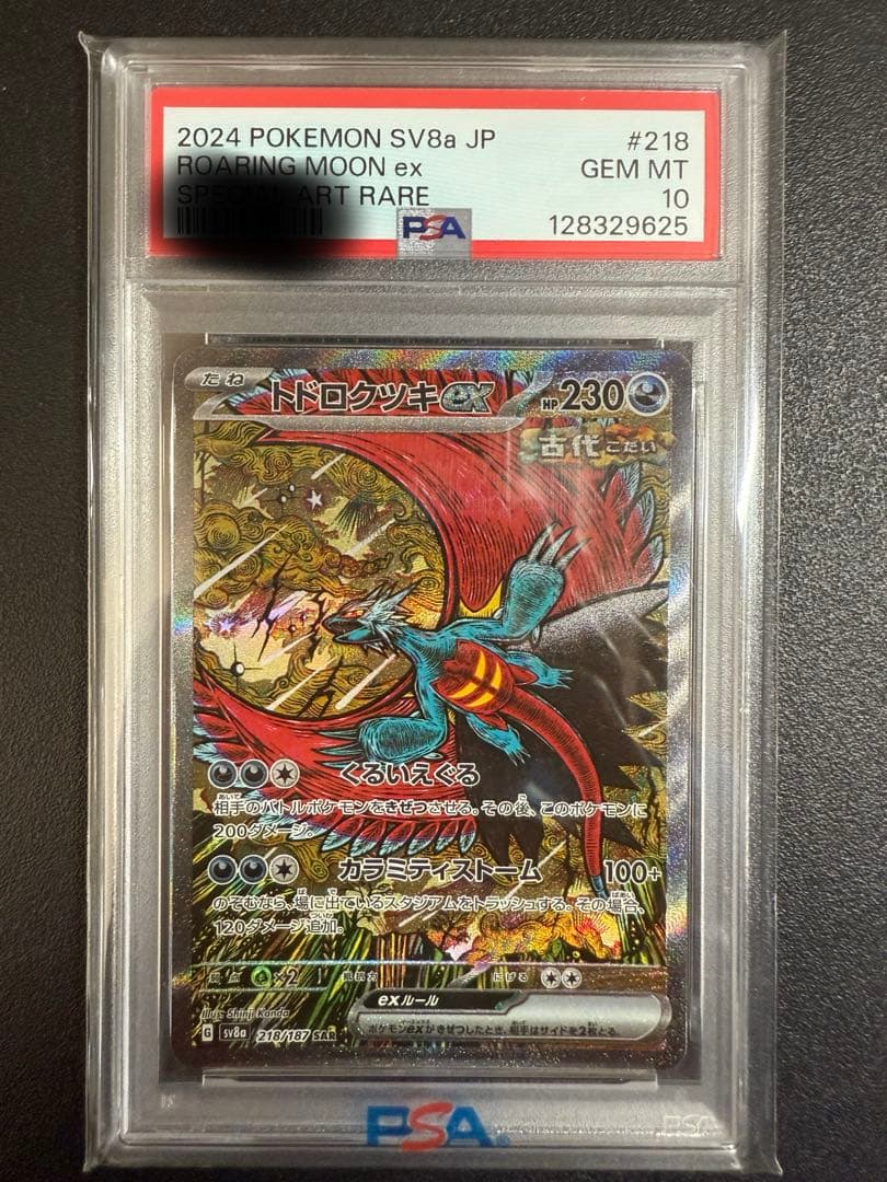 トドロクツキex SAR PSA10