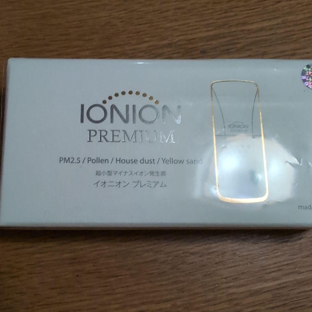 2/3　在庫処分　最終価格　イオニオン　プレミアム　新品未使用
