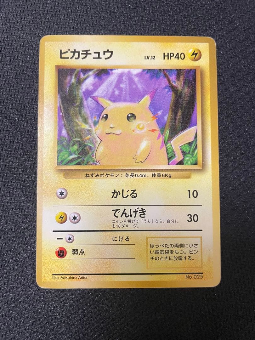 【希少】旧裏 ピカチュウ 第1弾拡張パック 初版 マークなし