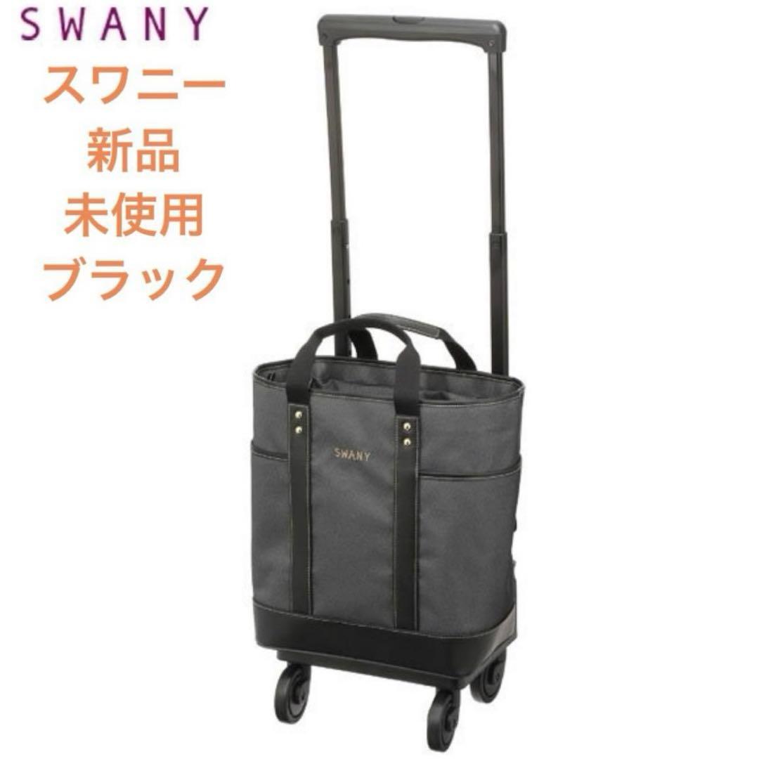 未使用　セール　スワニー トートキャリー アクティブタウントート ストッパー付