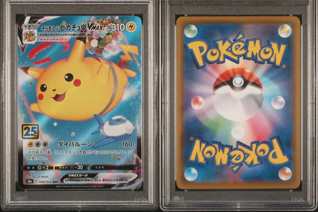 【PSA10連番】ポケモンカードゲーム そらをとぶピカチュウVMAX連番
