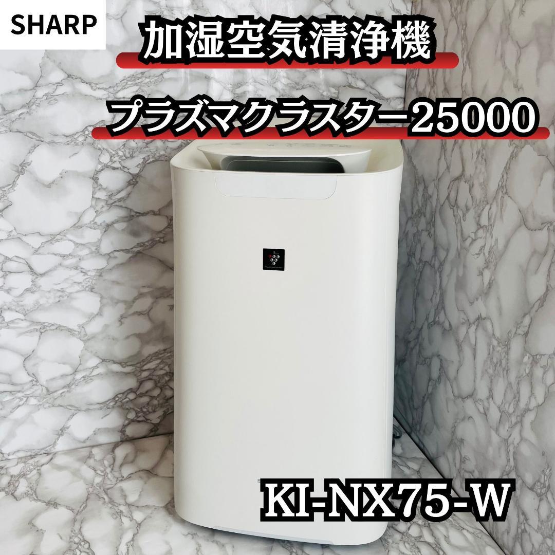 SHARP 加湿空気清浄機 プラズマクラスター 25000 KI-NX75-W