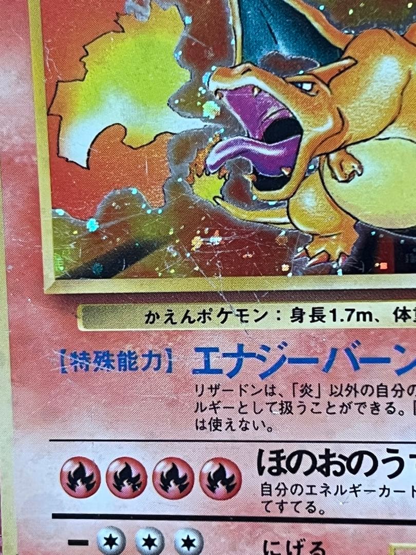 【出品時最安値】 リザードン　lv.76 旧裏　かえん マークあり