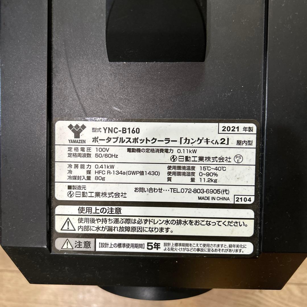 YAMAZEN ポータブルクーラー YNC-B160 2021年製