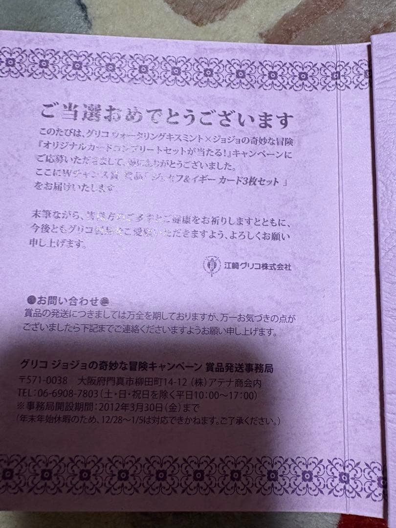 「ジョジョ」✕グリコ　キスミントガム賞品　「ジョセフ＆イギーカード」3枚セット