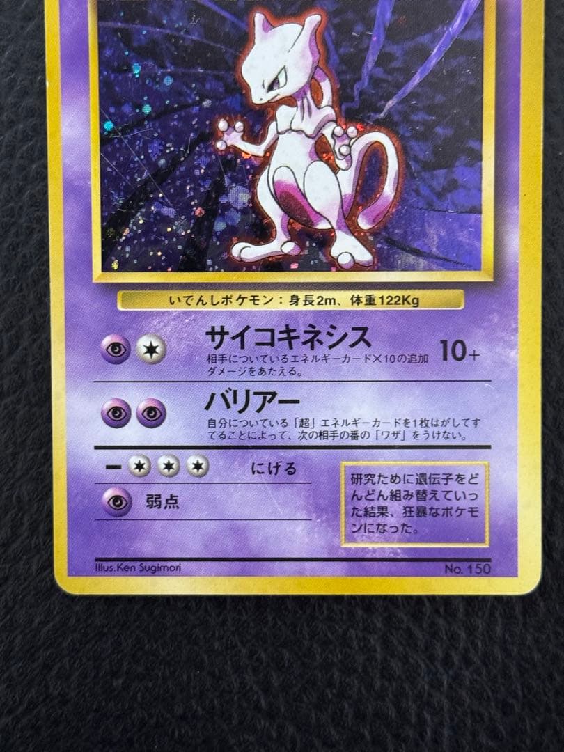 り*ょ様 マークなし　ミュウツー 旧裏　初版　ポケモンカード