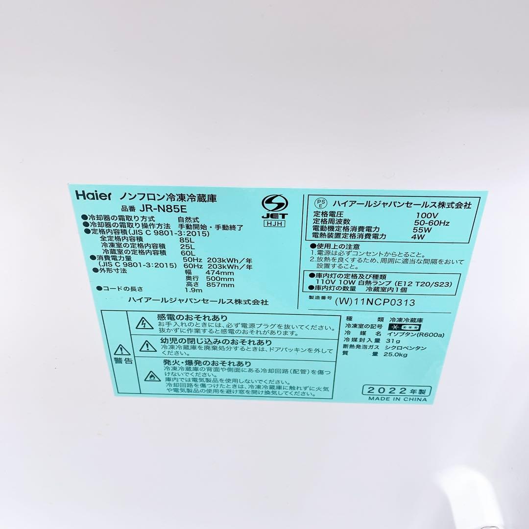 Haier ハイアール　ノンフロン冷凍冷蔵庫 JR-N85E　2022年製