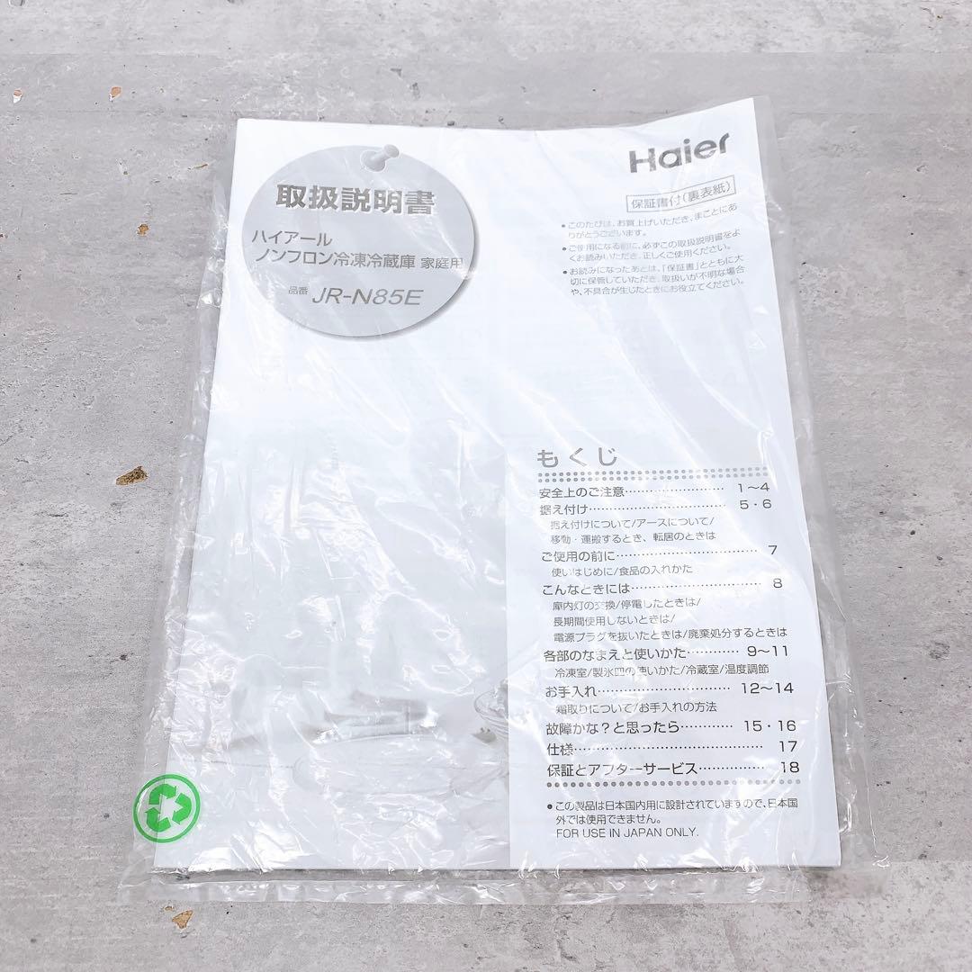 Haier ハイアール　ノンフロン冷凍冷蔵庫 JR-N85E　2022年製