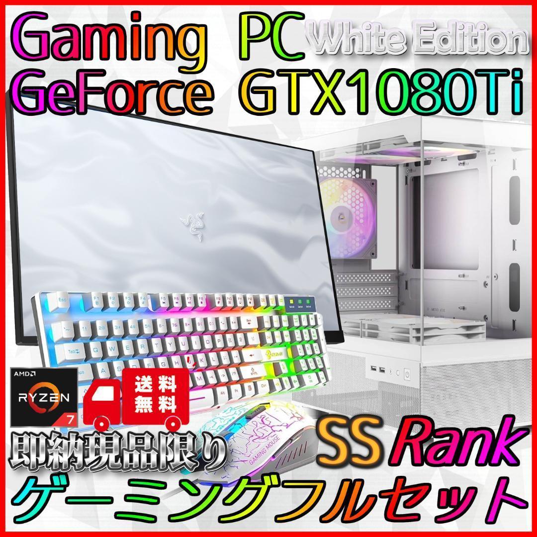 【即納激安ホワイトモデル】GTX1080Ti搭載ゲーミングPCフルセット✨