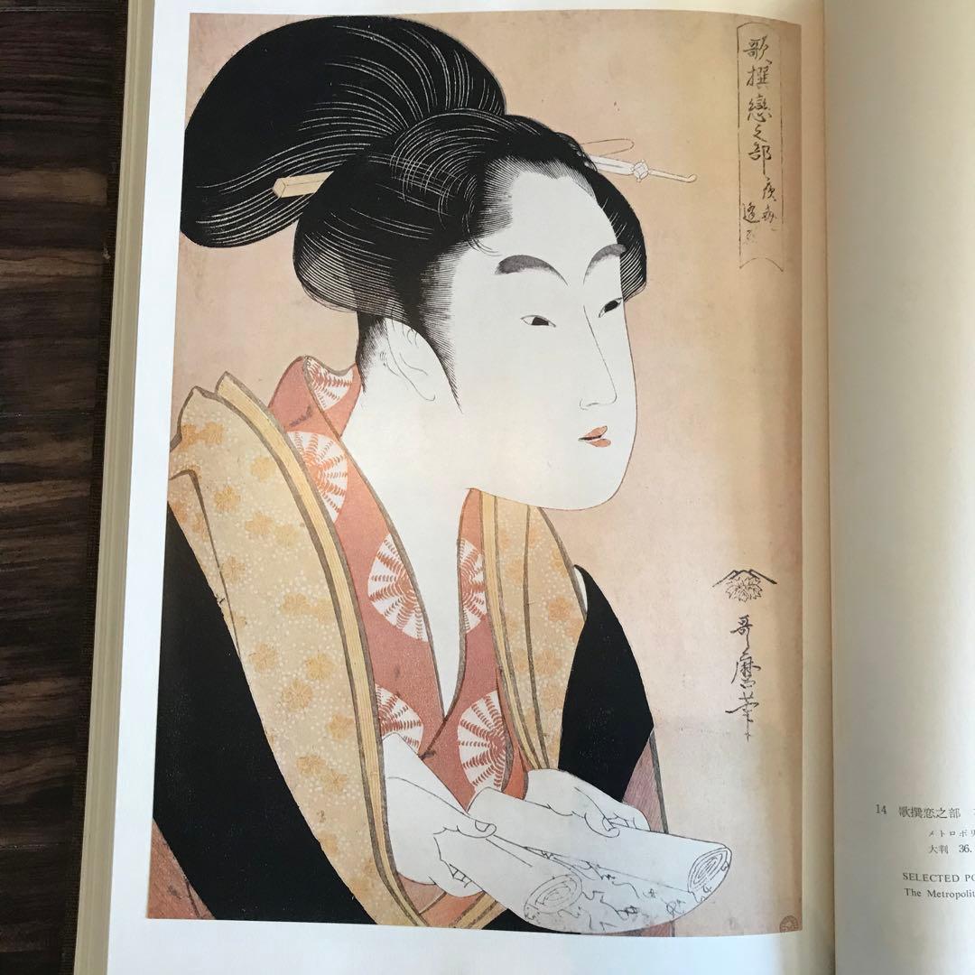喜多川歌麿「在外秘宝」欧米収蔵浮世絵集成 定価7万8千円 画集