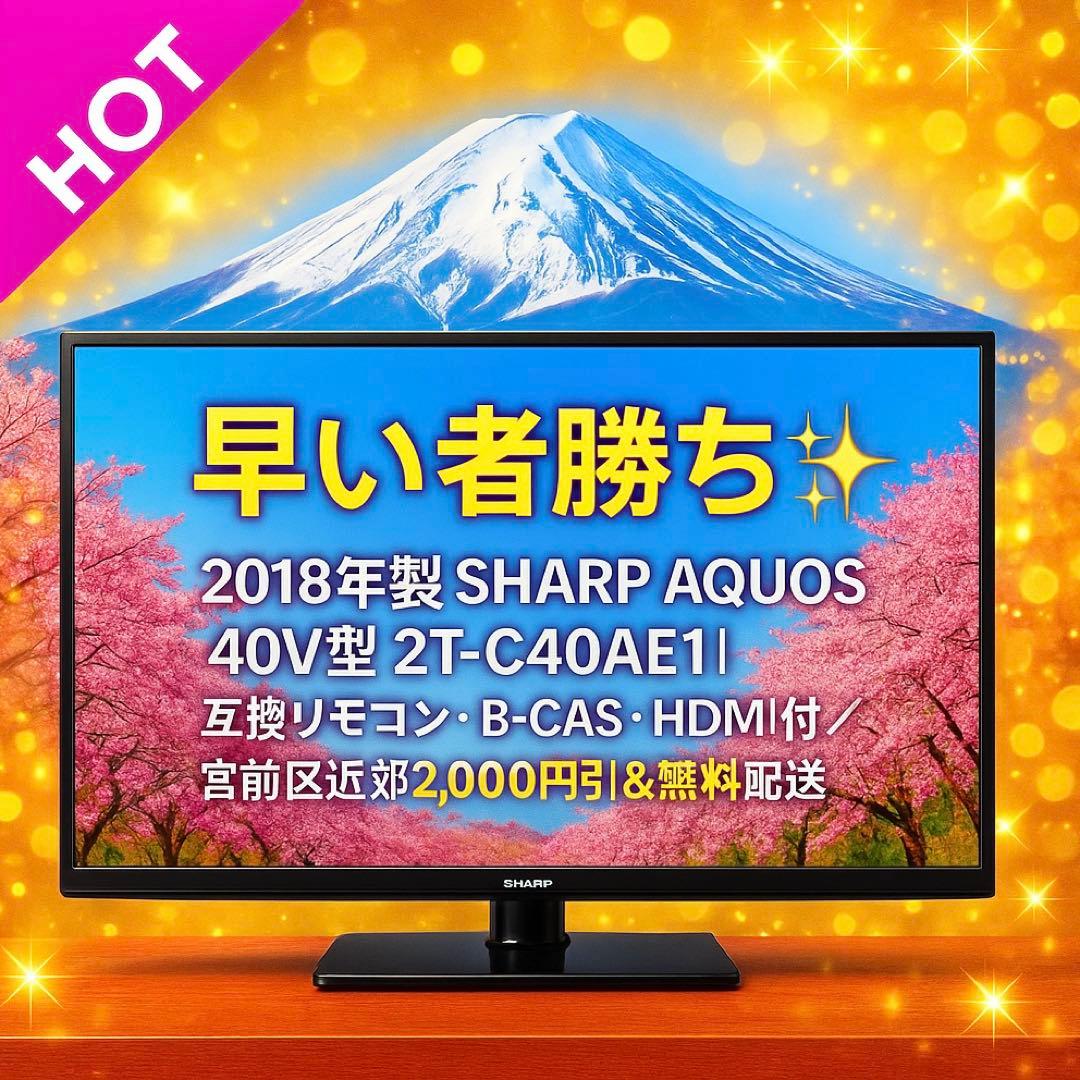 2018年製 SHARP AQUOS 40V型 2T-C40AE1｜互換リモコン