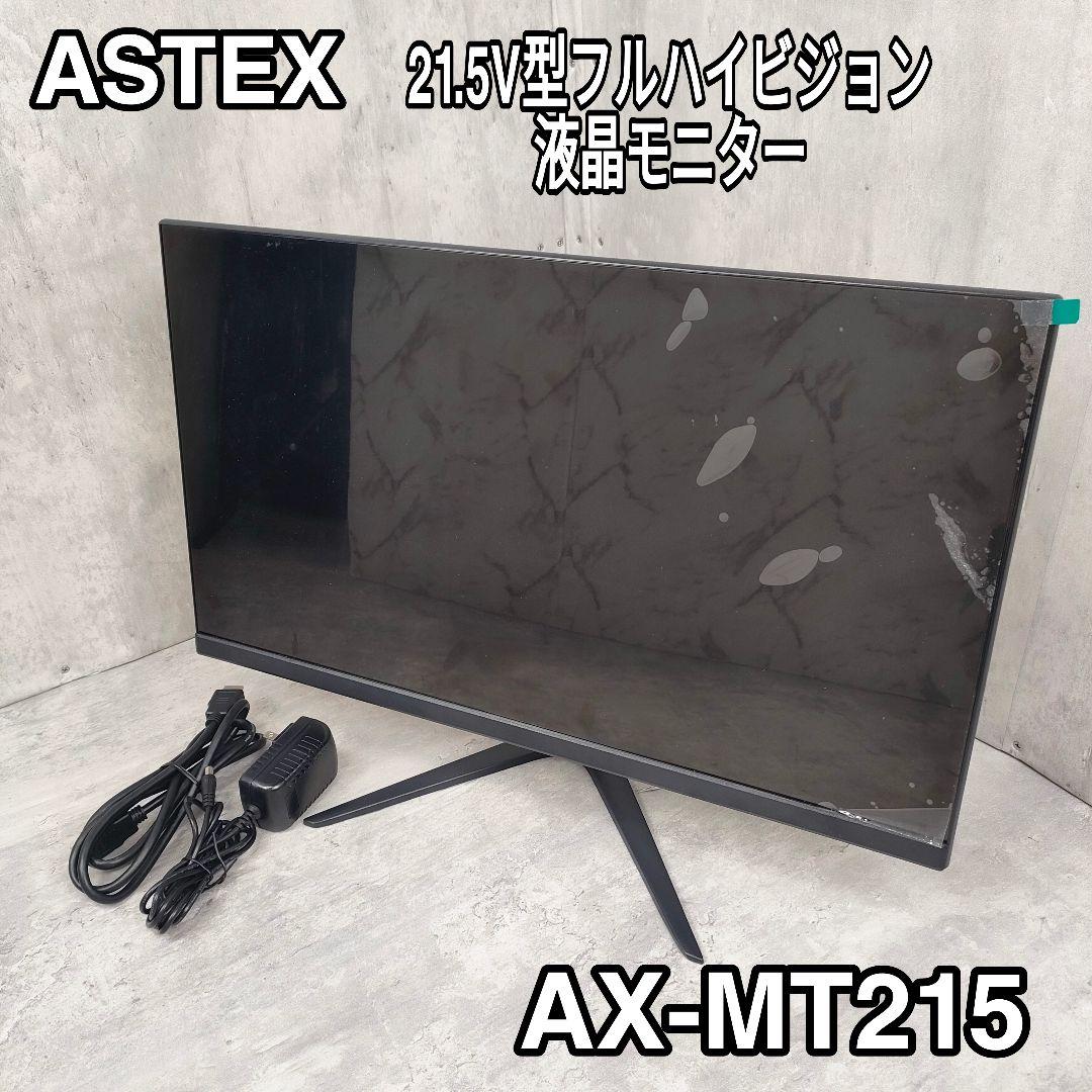 【迅速発送】ASTEX 21.5V型 フルHD液晶PCモニター AX-MT215