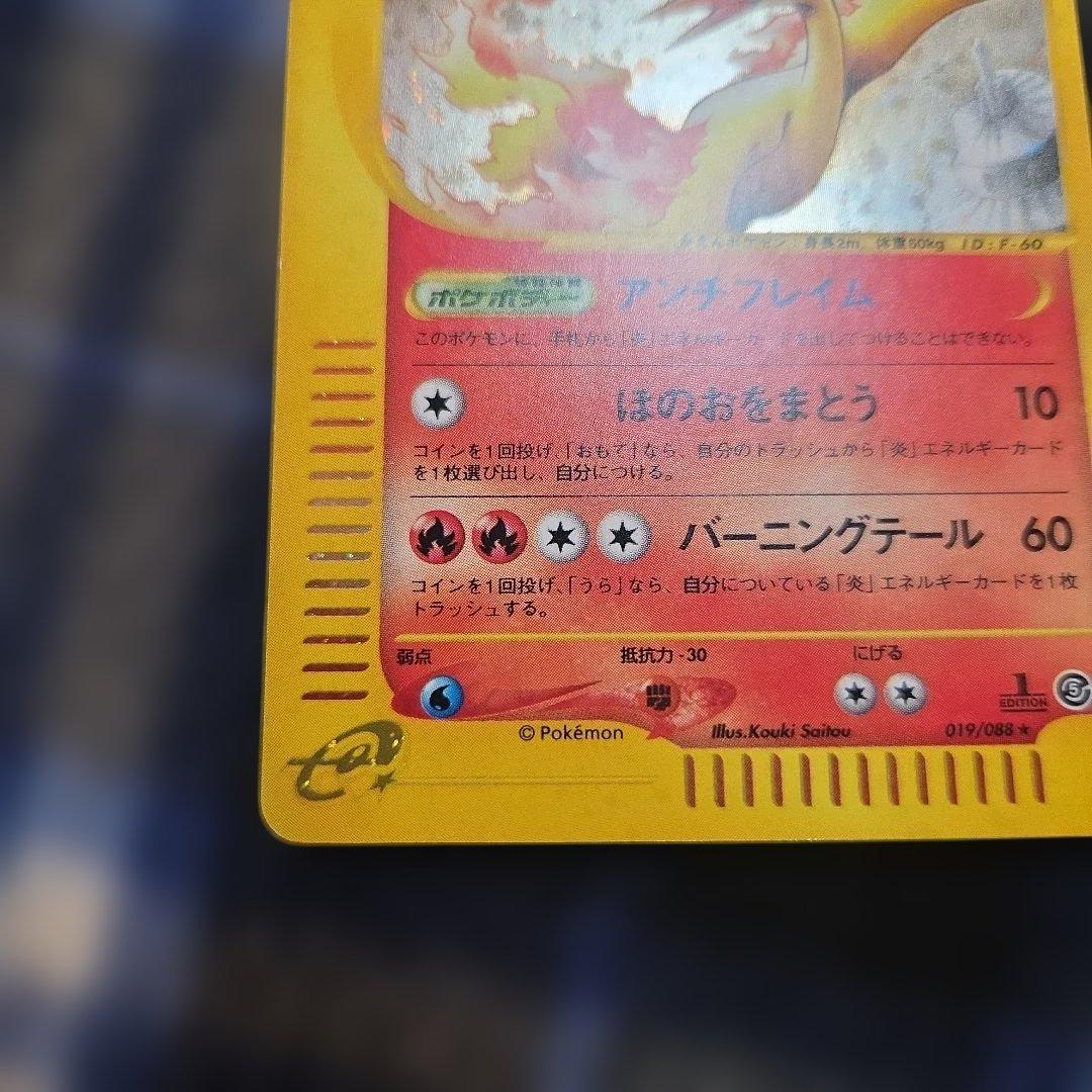 ポケモンカードe ファイヤー 1EDITIONマーク　神秘なる山