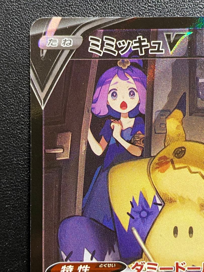 ミミッキュVMAX CSR ミミッキュV CSR セット