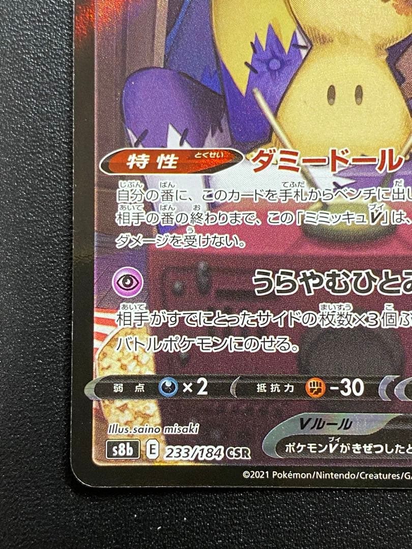 ミミッキュVMAX CSR ミミッキュV CSR セット