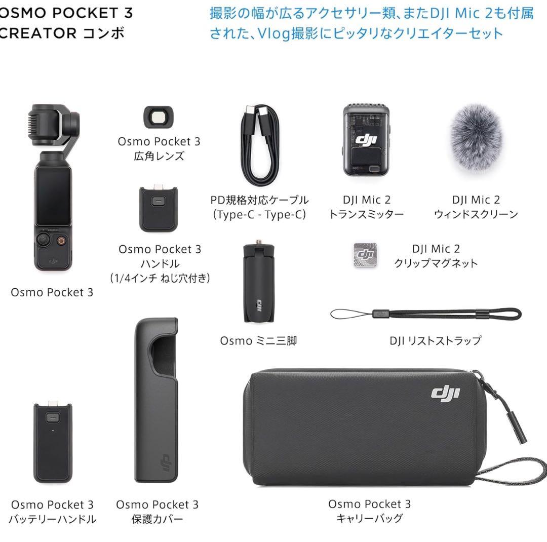 【美品・送料無料】DJI Osmo Pocket 3 クリエーターコンボ