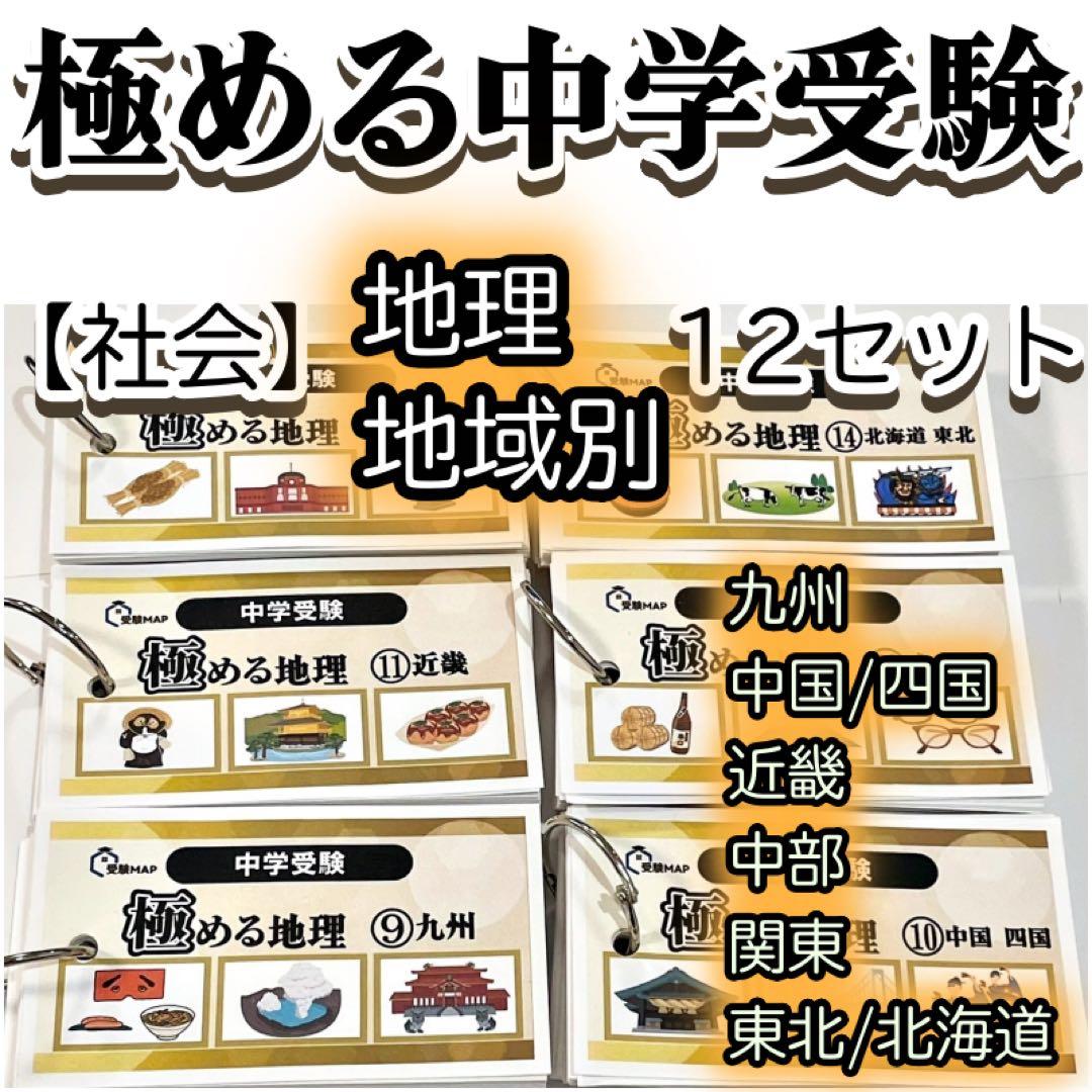 極める中学受験　社会(地理/地域別)暗記カード　サピックス　予習シリーズ