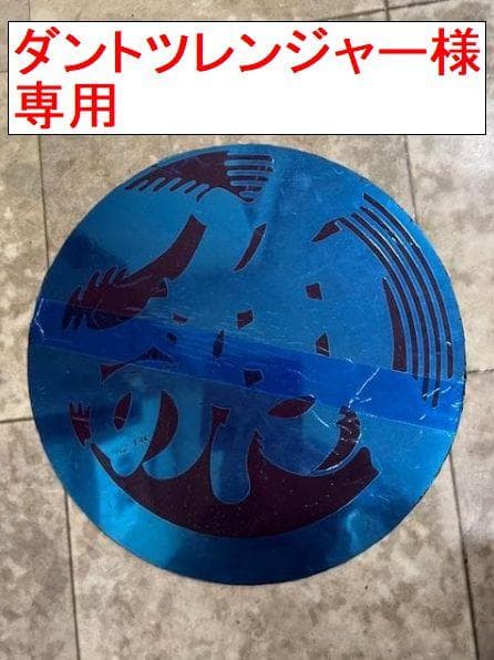 ダントツレンジャー【新品】魚河岸マーク　ステンレス製プレート Φ350mm