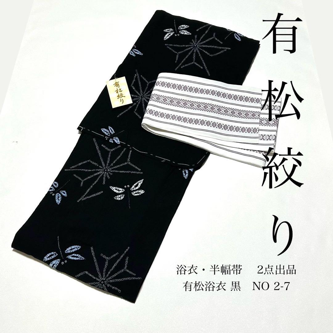 浴衣　絞り浴衣　本場　有松絞り　黒　トンボ　麻の葉　献上柄半幅帯　新品0815③