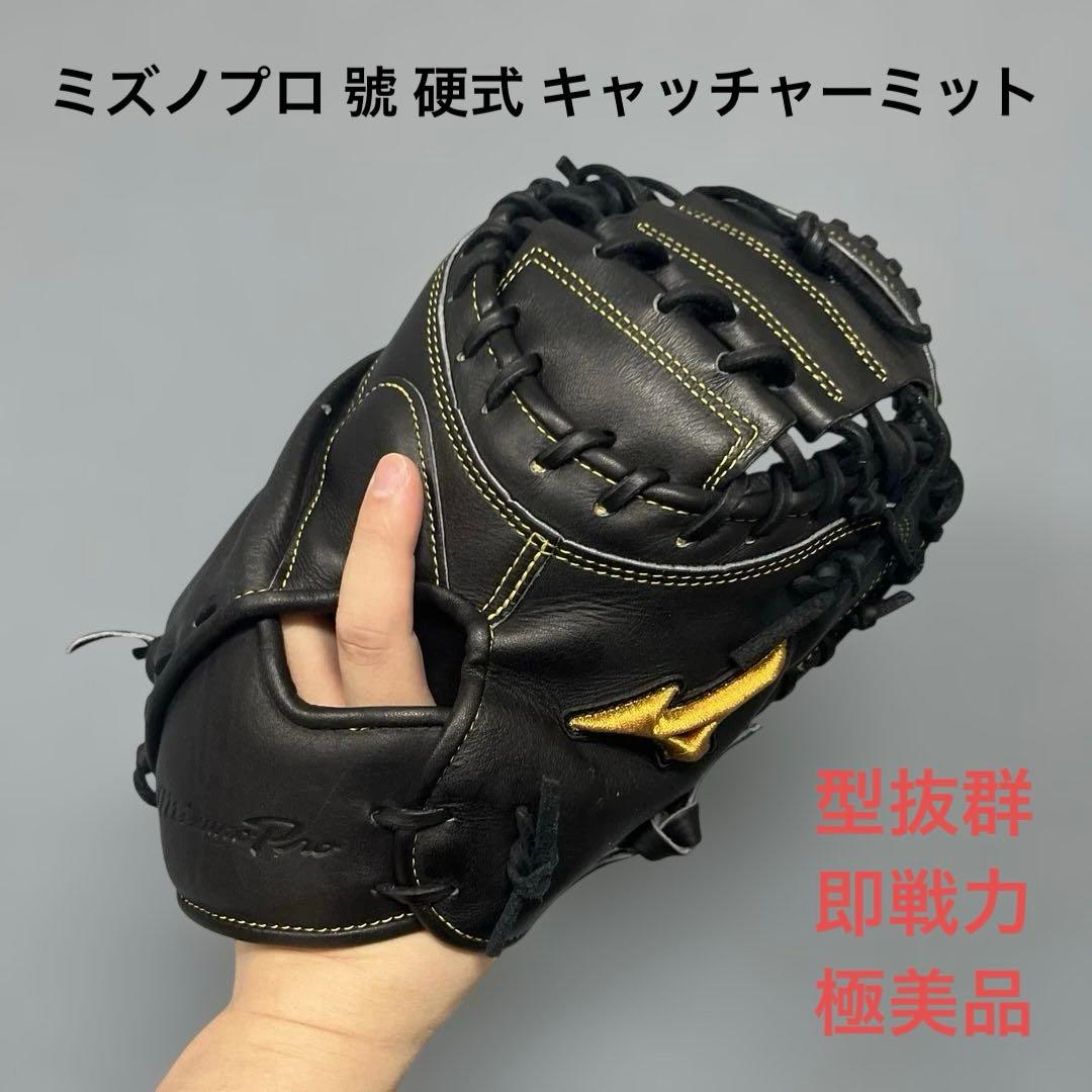 1197 ミズノプロ 號 型抜群 即戦力 極美品 硬式 キャッチャーミット