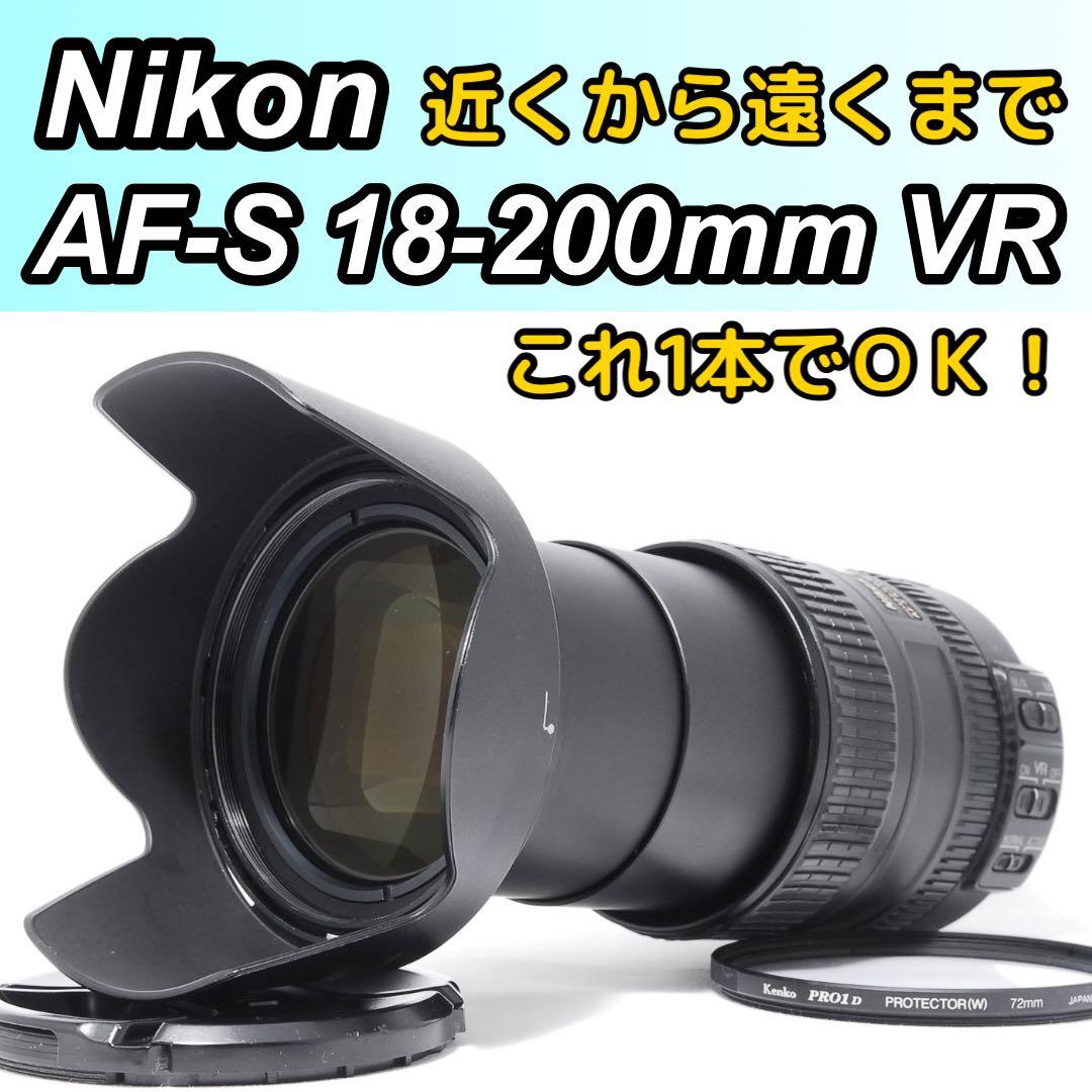 近距離から望遠まで✨Nikon AF-S 18-200mm VR 手ぶれ補正