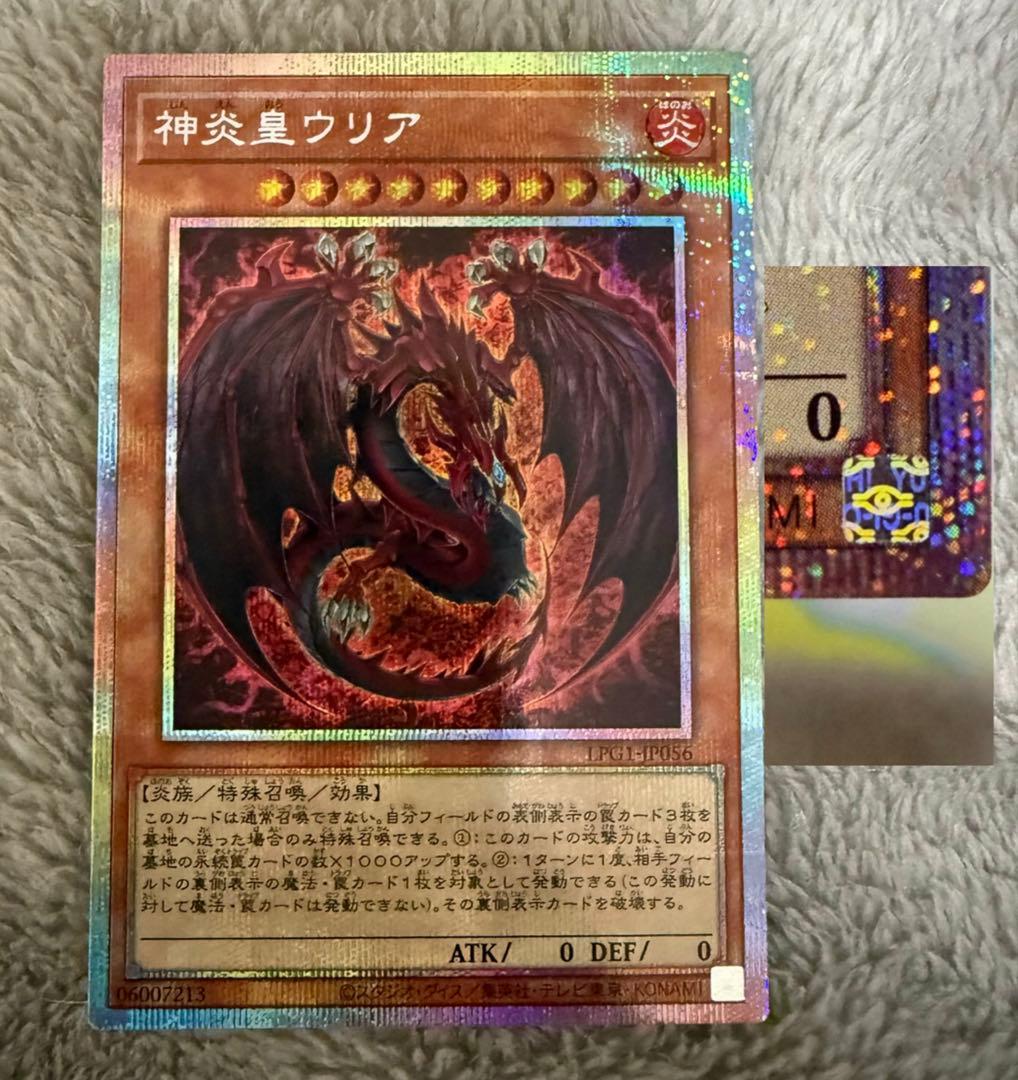 【五つ目】神炎皇ウリア　絵違い　プリズマティックシークレット 遊戯王