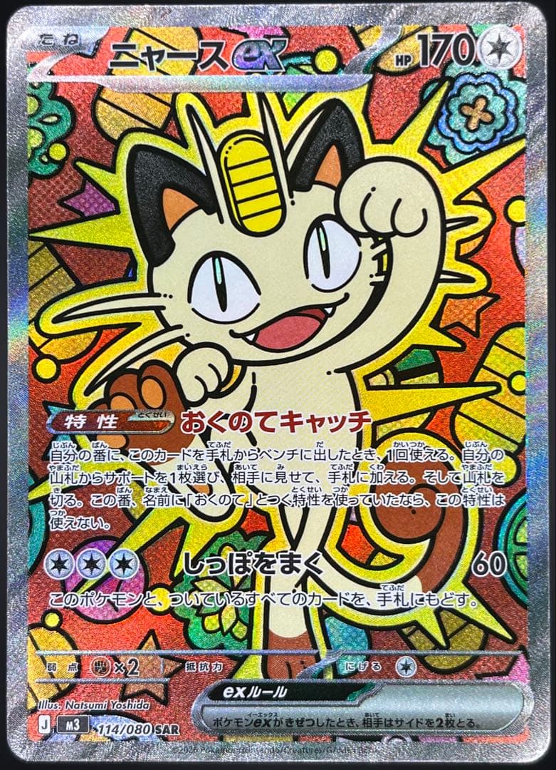 ニャースex SAR・RR 合計5枚セット ムニキスゼロ