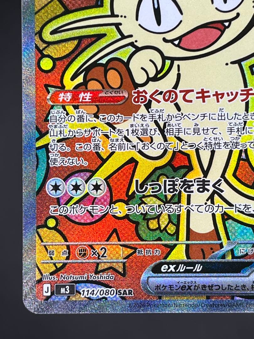 ニャースex SAR・RR 合計5枚セット ムニキスゼロ