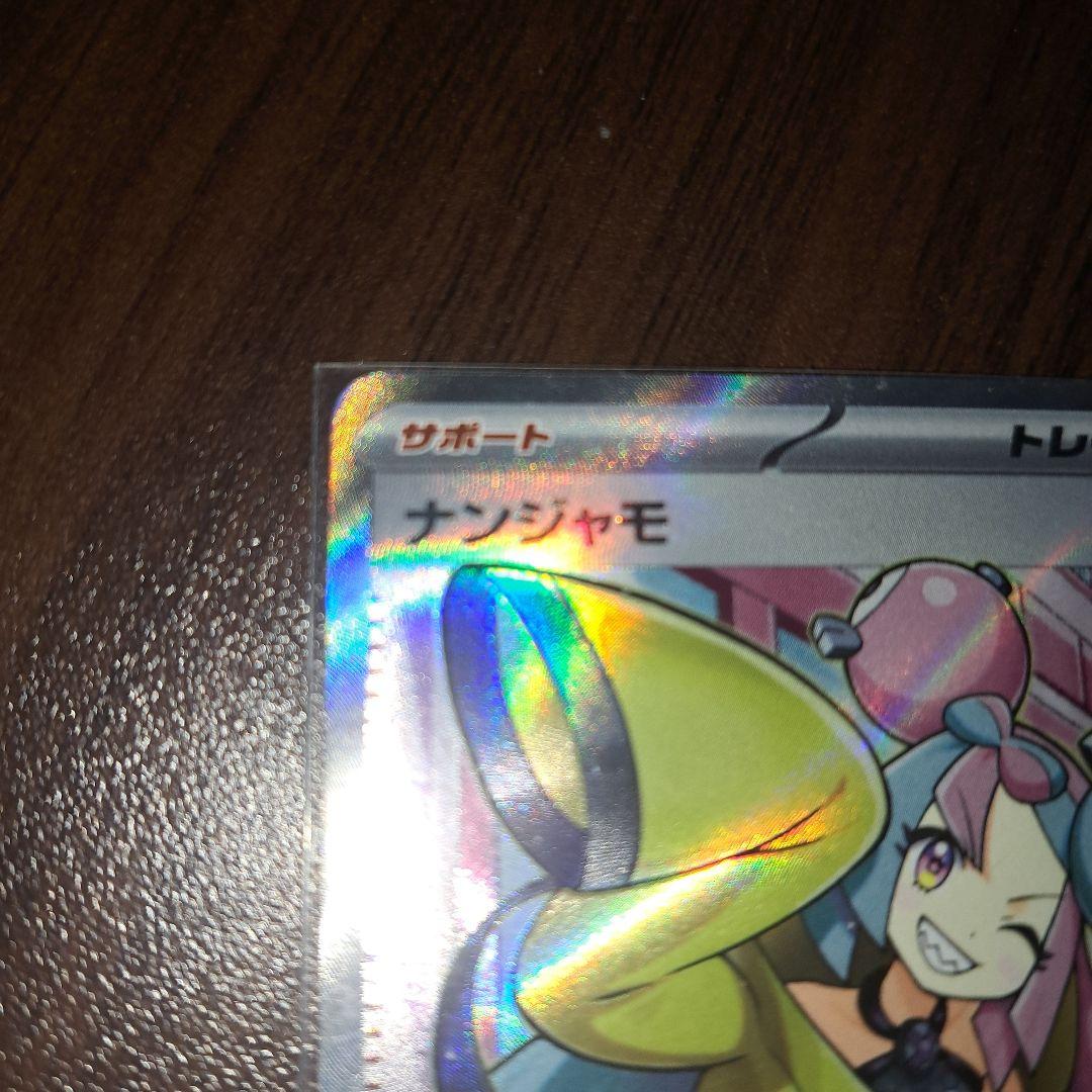 ポケカ　ナンジャモ　SR 新品　美品